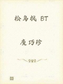 松岛枫 BT